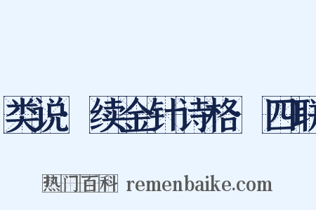 类说·续金针诗格·四联是什么意思的图片